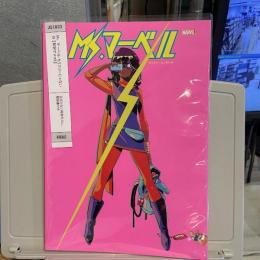 Ms．マーベル：もうフツーじゃないの  【邦訳アメコミ】