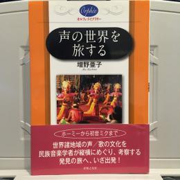 声の世界を旅する