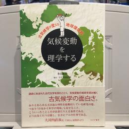 気候変動を理学する 新装版