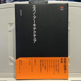 エスノ・アーキテクチュア