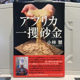 アフリカ一攫砂金