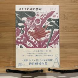スモモの木の啓示