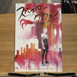 スパイダーグウェン：グレイター・パワー  【邦訳アメコミ】