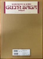 GUIN SAGA 豪華限定版
