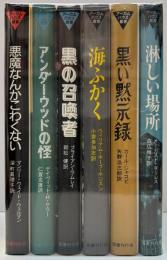 アーカム・ハウス叢書　6冊（全7冊中）一括