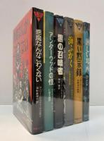 アーカム・ハウス叢書　6冊（全7冊中）一括