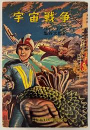 宇宙戦争