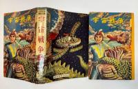 宇宙戦争