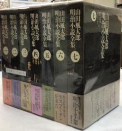 山田風太郎明治小説全集　全七巻揃
