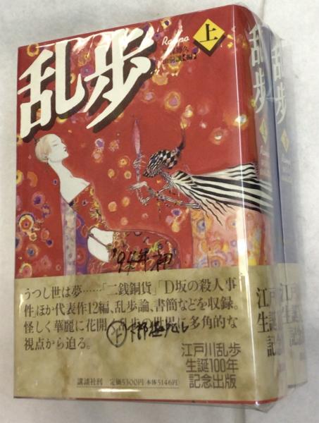 『乱歩』上・下  江戸川乱歩生誕100年記念出版  講談社 乱歩』上・下 江戸川乱歩生誕100年記念出版 講談社 - メルカリ