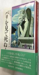 パリを見て死ね!