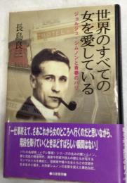 世界のすべての女を愛している : ジョルジュ・シムノンと青春のパリ