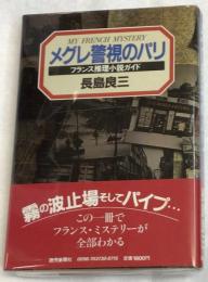 メグレ警視のパリ : フランス推理小説ガイド