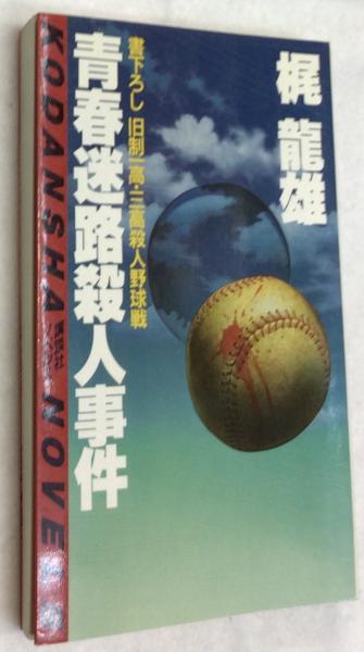 初売り 福袋 青春迷路殺人事件 : 旧制一高・三高殺人野球戦(梶竜雄 著 文学+小説