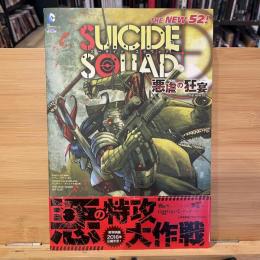 スーサイド・スクワッド：悪虐の狂宴(THE NEW 52！)  【邦訳アメコミ】