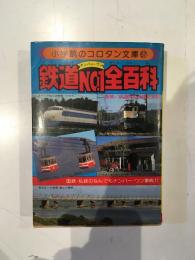 鉄道No.1全百科