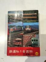 鉄道No.1全百科