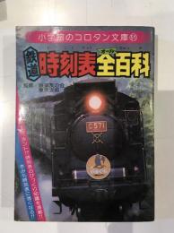 鉄道時刻表全百科