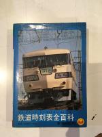 鉄道時刻表全百科
