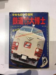 鉄道ものしり大博士