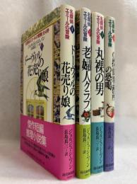 名探偵エミールの冒険　1）ドーヴィルの花売り娘　2）老婦人クラブ　3）丸裸の男　4）O探偵事務所の恐喝　全4冊