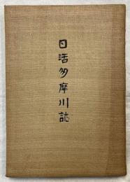 日活多摩川誌
