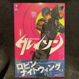 グレイソン Sho Pro Books【アメコミ】　【邦訳アメコミ】