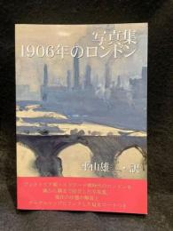 『写真集　1906年のロンドン』ヒラヤマ文庫