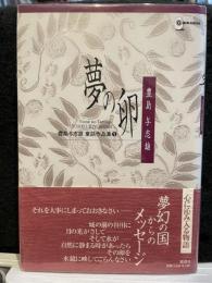 夢の卵