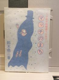 少年手帖補遺1987　マッチのまち　桜井文庫50
