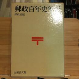 郵政百年史年表