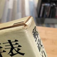 郵政百年史年表