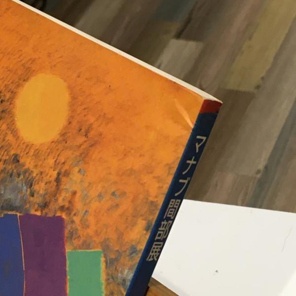 マナブ間部展 ブラジル-躍動する色彩 MANABU MABE / 古本、中古本、古 
