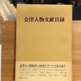 会津人物文献目録