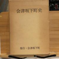 会津人物文献目録