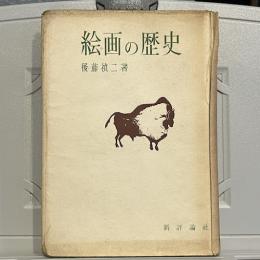 絵画の歴史