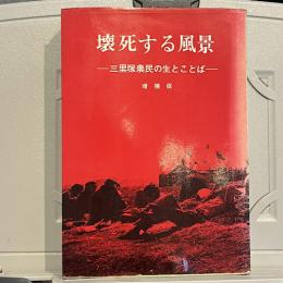 壊死する風景 : 三里塚農民の生とことば