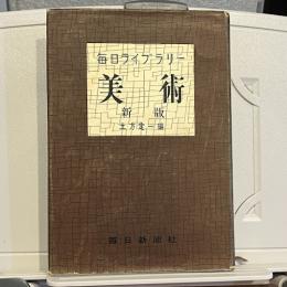 美術