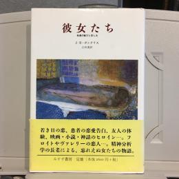 彼女たち : 性愛の歓びと苦しみ