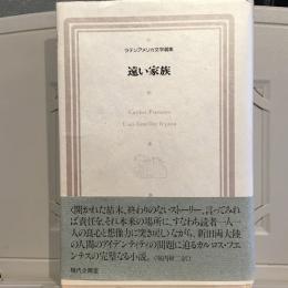 遠い家族