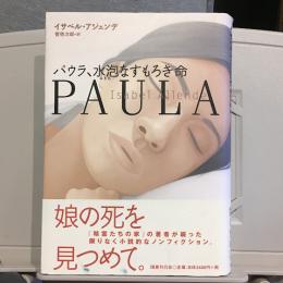 パウラ,水泡なすもろき命