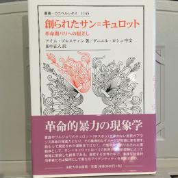 創られたサン=キュロット