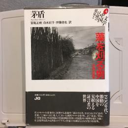 藻を刈る男 : 茅盾短篇集