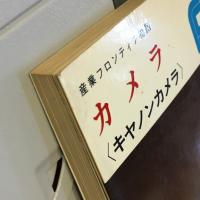 産業フロンティア物語　カメラ 〈キヤノンカメラ〉