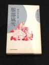 服部嵐雪 ＜蝸牛俳句文庫 19＞