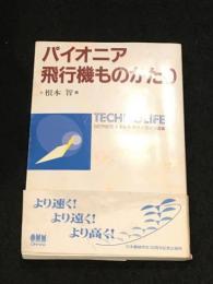 パイオニア飛行機ものがたり