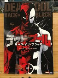 デッドプール：バック・イン・ブラック  【邦訳アメコミ】