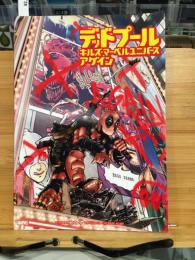 デッドプール・キルズ・マーベルユニバース・アゲイン　日本語版　【マーベル】【アメコミ】　【邦訳コミック】