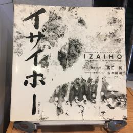 イザイホー : 沖縄・久高島
