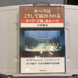 オペラはこうして演出される : オペラ「夕鶴」演出ノート